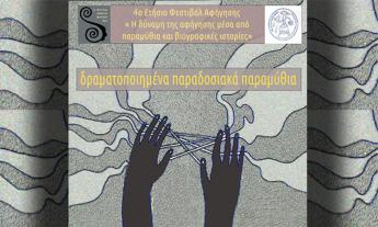 Article 4ο Ετήσιο Φεστιβάλ Αφήγησης Ναύπλιο, 4th Annual Storytelling Festival Nafplio