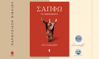 Article παρουσίαση βιβλίου Σαπφώ-Τα Ποιήματα, poems of Sappho book presentation