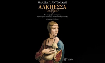 Article Αλκήεσσα Θάλειας Αντωνιάδη, Alkiessa novel by Thalia Antoniadi