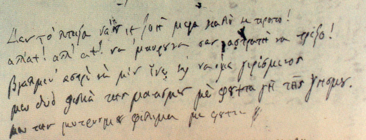 χειρόγραφο Διονυσίου Σολωμού, Dionysios Solomos manuscript