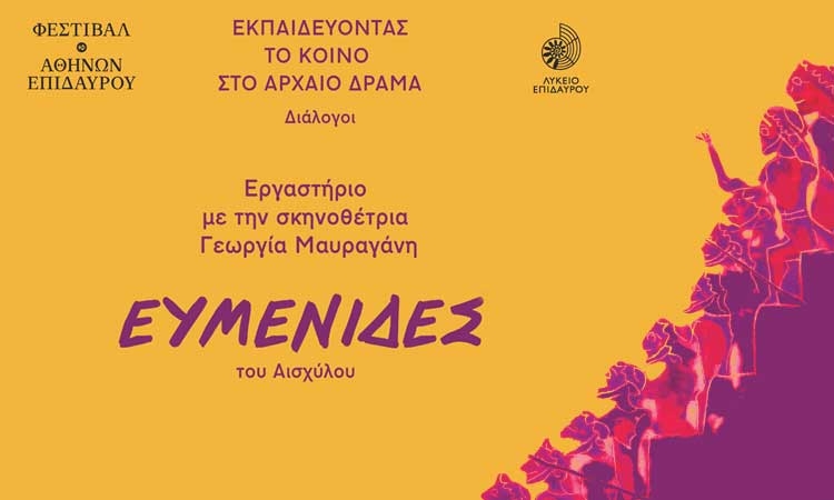 Μαυραγάνη Ευμενίδες Αισχύλου, Mavragani Eumenides of Aeschylus, Eumenides workshop in Nafplio