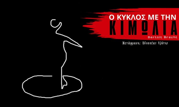 Ο κύκλος με την κιμωλία του Μπρεχτ, Kyklos me kimolia Bertolt Brecht