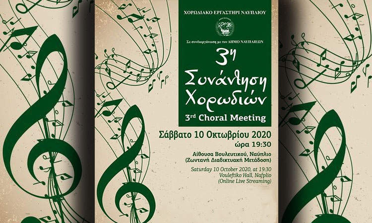 3η συνάντηση Χορωδιών Ναύπλιο, 3rd Chorus Meeting Nafplio