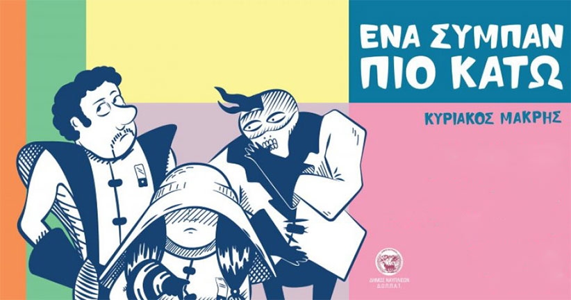 Έκθεση κόμικ Ένα σύμπαν πιο κάτω & concept art στο Ναύπλιο, Comic exhibition A universe below & concept art in Nafplio