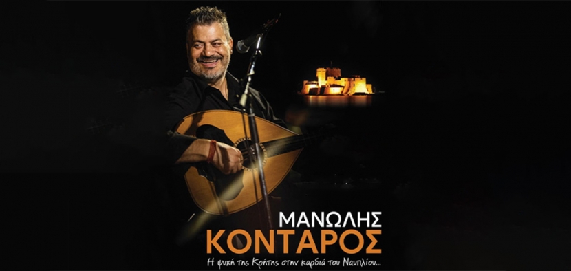 Μανώλης Κονταρός Ναύπλιο 2023, Manolis Kontaros Nafplio 2023