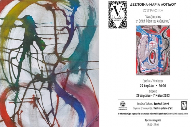 έκθεση Δέσποινας-Μαρίας Λογίδου, Despina-Maria Logidou art exhibition