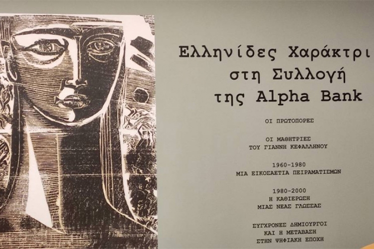 Ελληνίδες χαράκτριες στη Συλλογή Alpha Bank