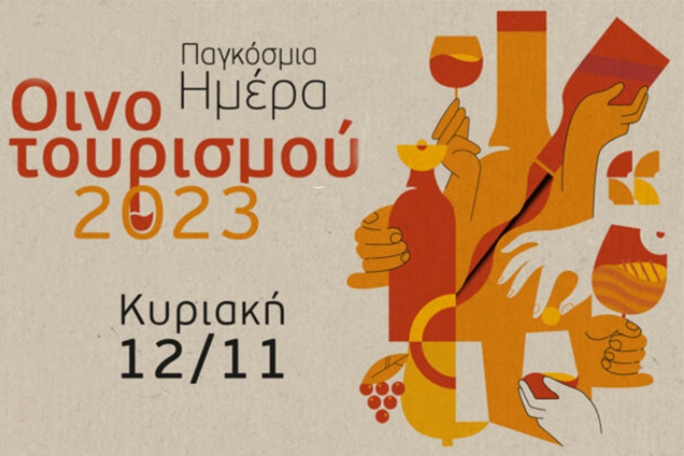 Παγκόσμια Ημέρα Οινοτουρισμού 2023, International Wine Tourism Day 2023
