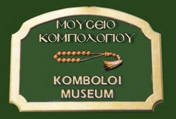 Komboloi Museum, Μουσείο ΚομπολογιούKomboloi Museum, Μουσείο Κομπολογιού